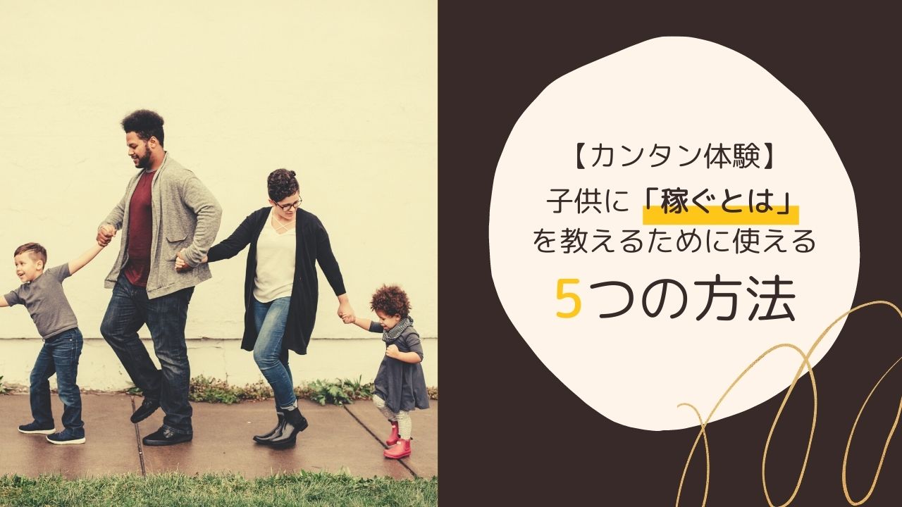 カンタン体験 子供に 稼ぐとは を教えるために使える5つの方法 なちょきんブログ