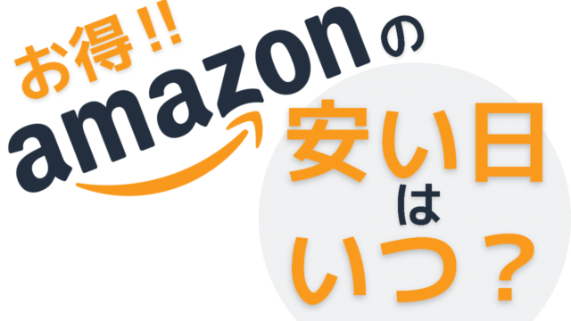 Amazonの安い日はいつ？