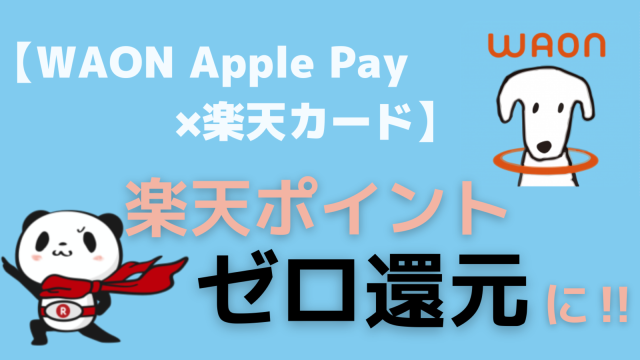 【WAON Apple Pay × 楽天カード】楽天ポイントゼロ還元に！